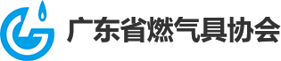广东省燃气具协会官方网站，燃气具协会官方网站