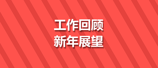 踔厉奋发，不断进步，走进新征程 ——广东省燃气具协会2022年工作回顾与新年展望