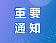 关于征集协会科学技术委员会委员的通知