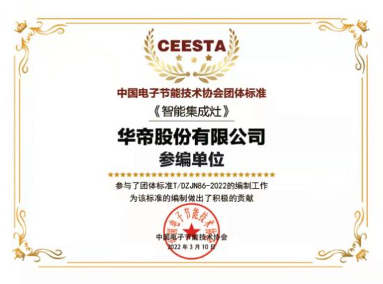 华帝参编多项新标准编制