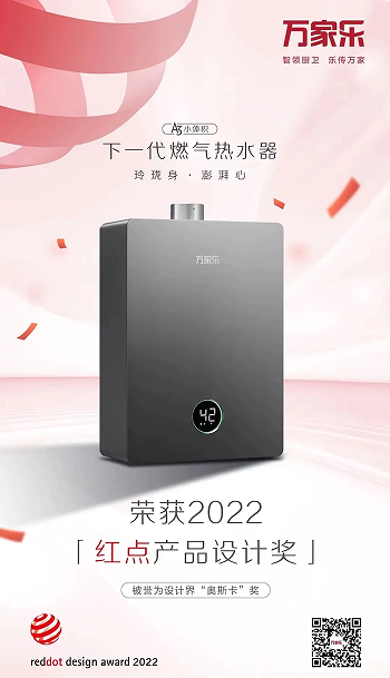 万家乐A3小体积荣获【IF产品设计奖】和【德国红点奖】