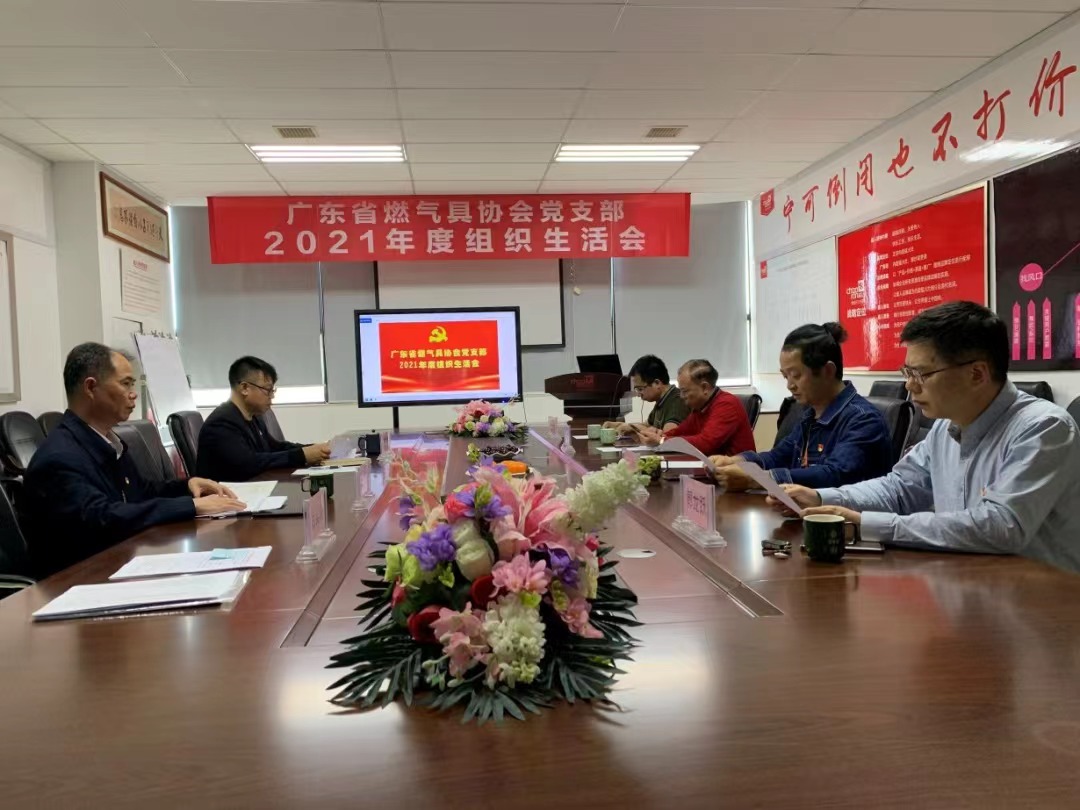 协会党支部召开2021年度组织生活会