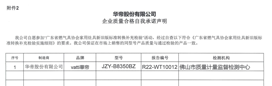 华帝JZY-B8350BZ企业质量合格自我承诺声明