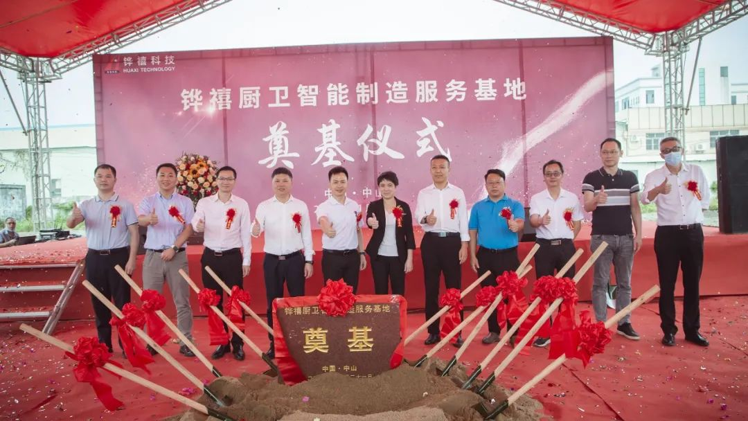 铧禧科技厨卫智能制造服务基地奠基仪式圆满成功