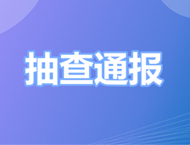 海南抽检出13批次不合格燃气灶，标称生产企业集在两地