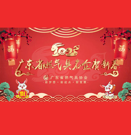 广东省燃气具名企贺新春