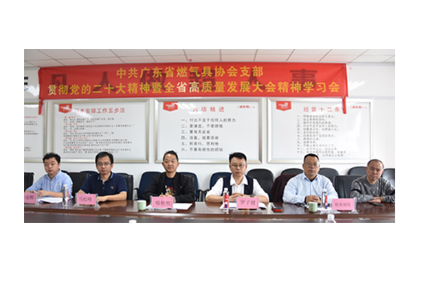 中共广东省燃气具协会支部开启“高质量发展”新篇章