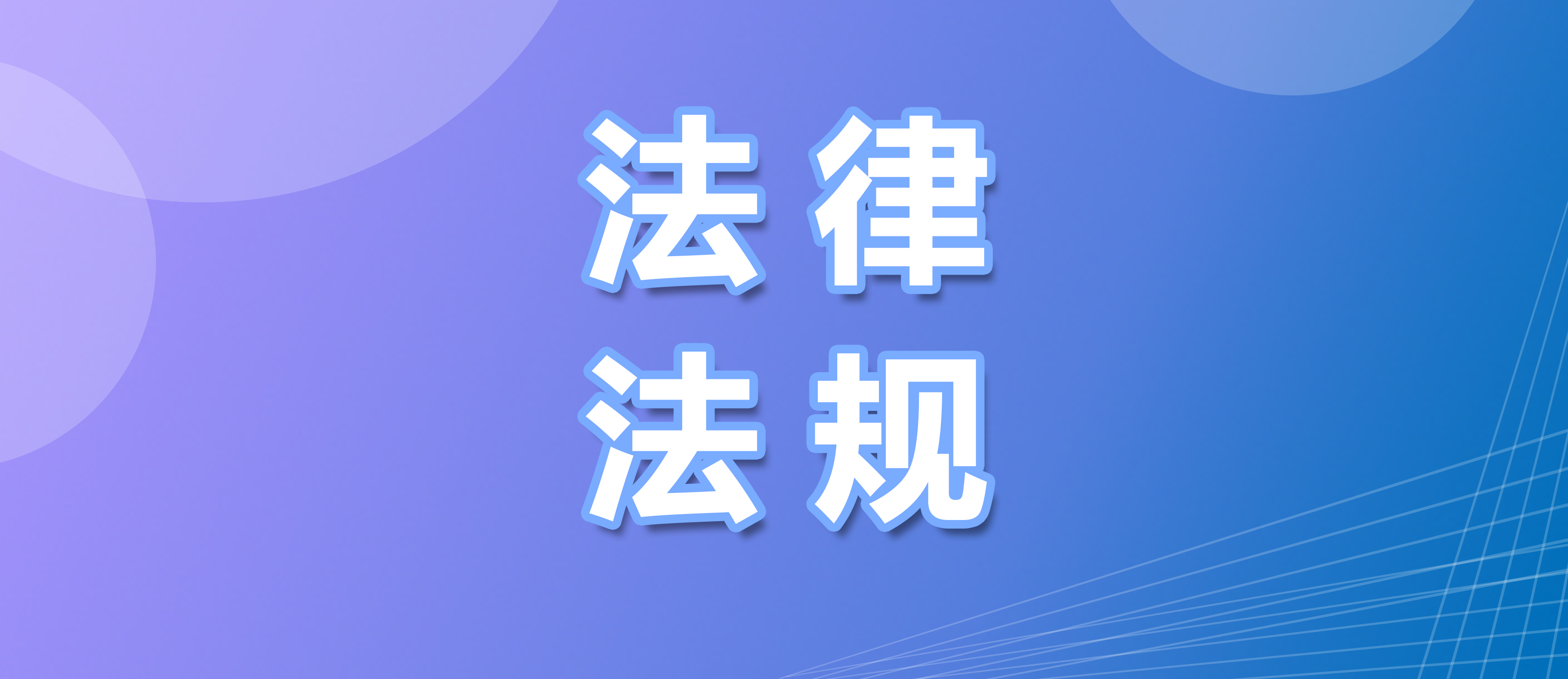 新修订《国家标准管理办法》3月1日正式实施