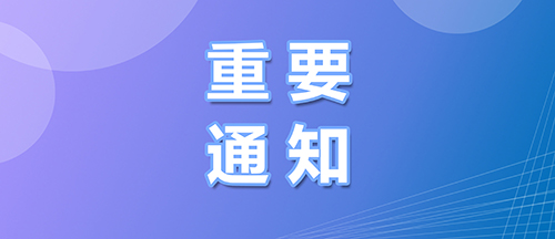 通知 | 关于举办家用燃气器具产品质量安全总监和质量安全员培训通知