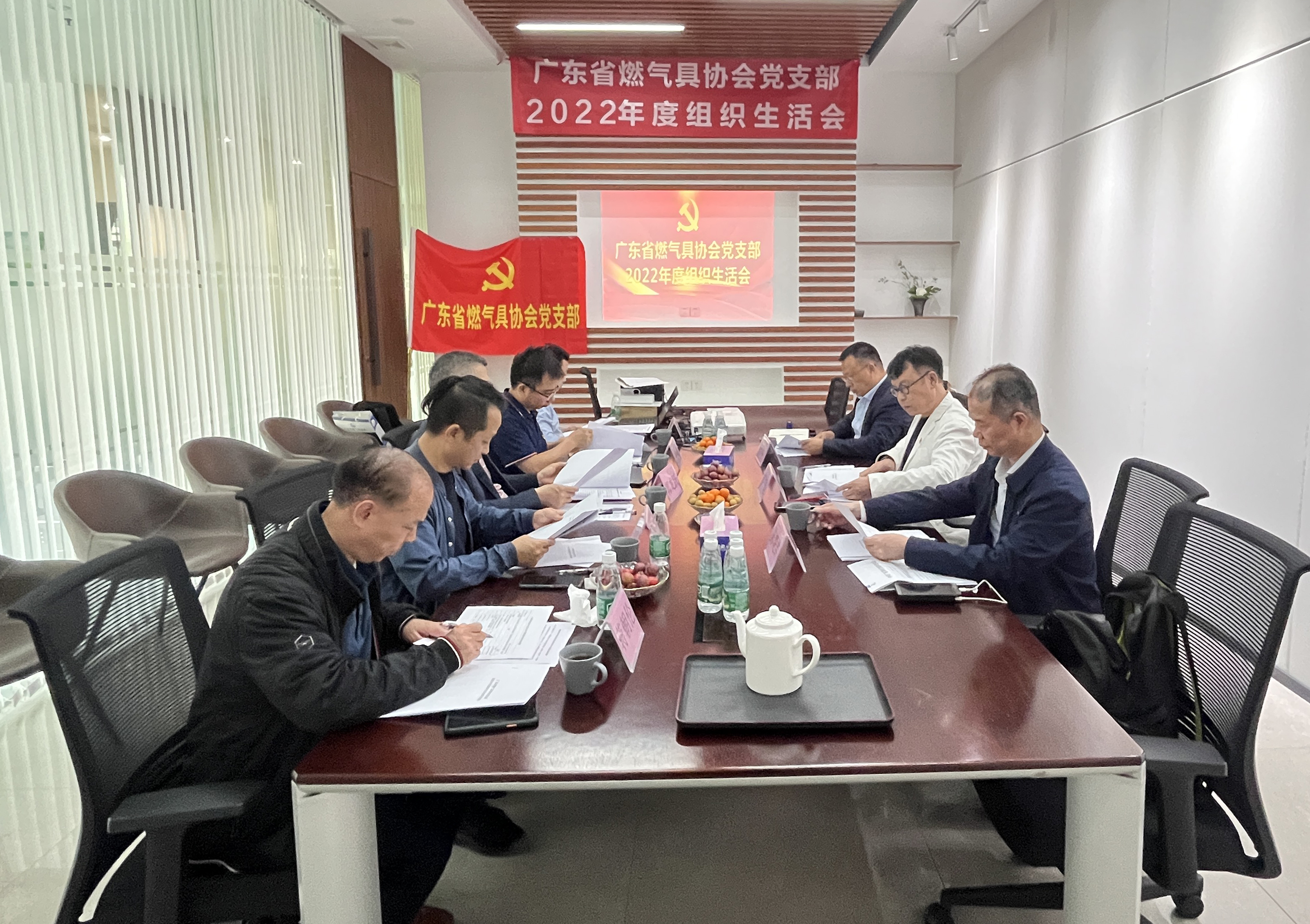 广东省燃气具协会党支部2022年度组织生活会顺利举行