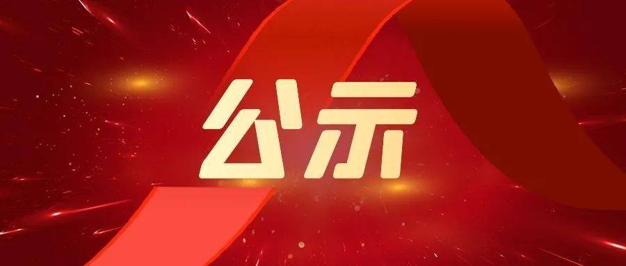 关于拟将欧阳健民同志确定为入党积极分子的公示