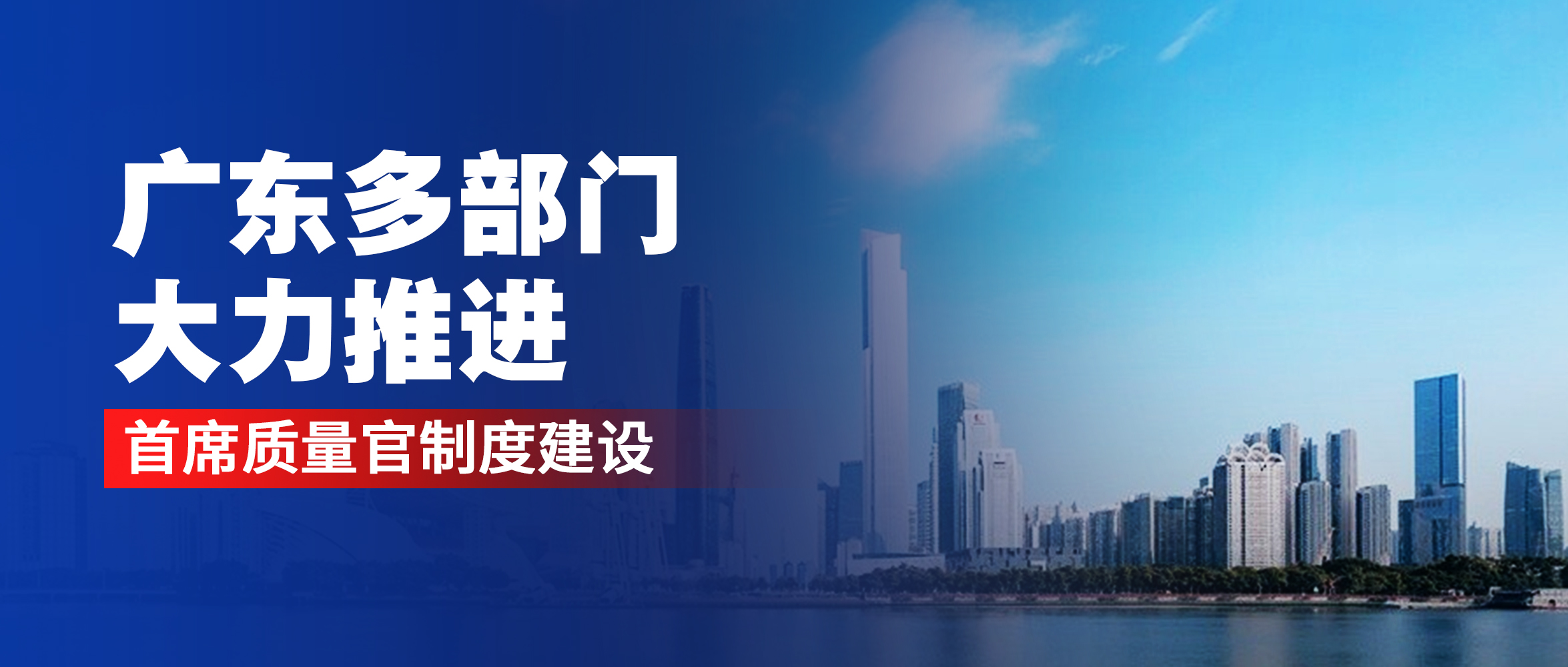 广东多部门大力推进首席质量官制度建设