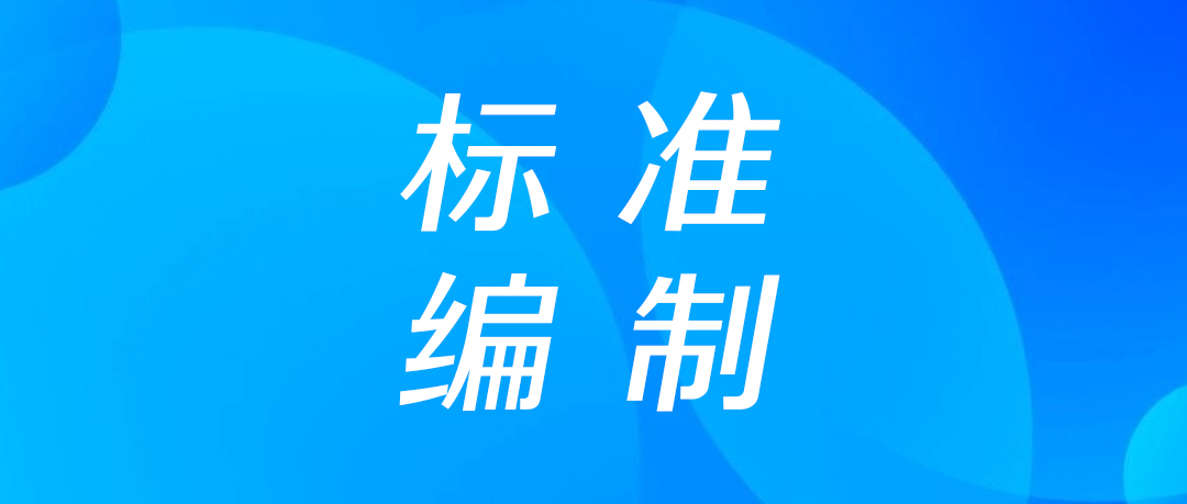关于会员企业收到参加团体标准编制信息的提示