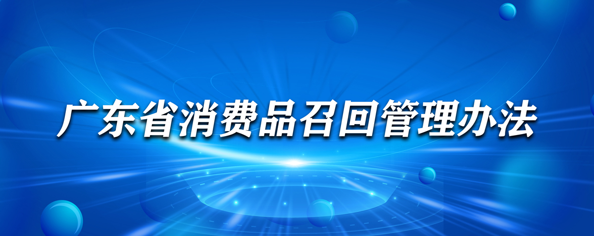 广东省市监局公布《广东省消费品召回管理办法》