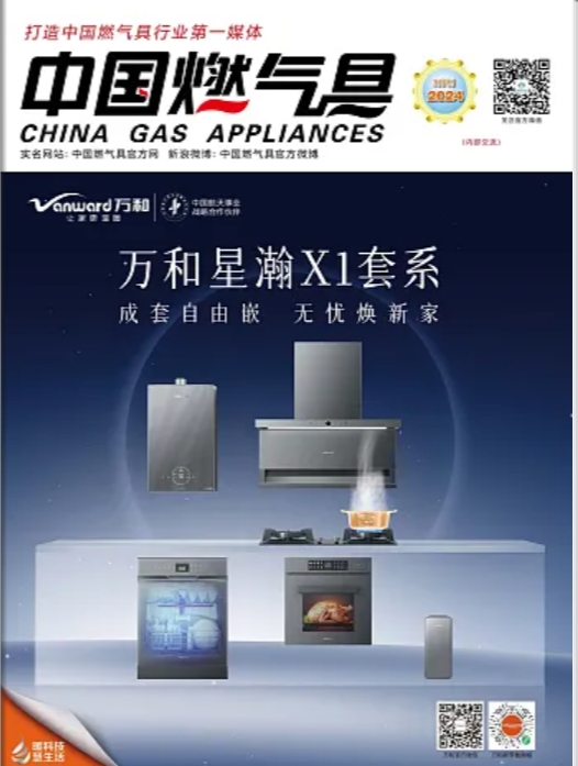 中国燃气具2024年3月刊