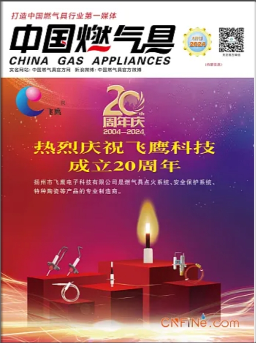 中国燃气具2024年4月刊