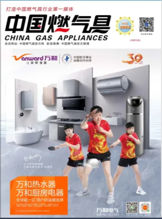 中国燃气具2023年5月刊