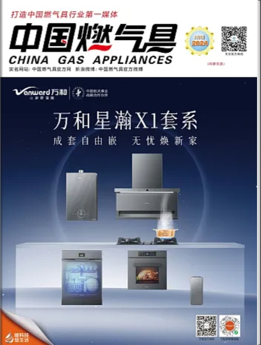 中国燃气具2024年1月刊