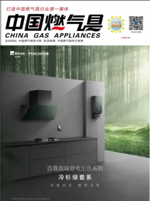 中国燃气具2023年10月刊