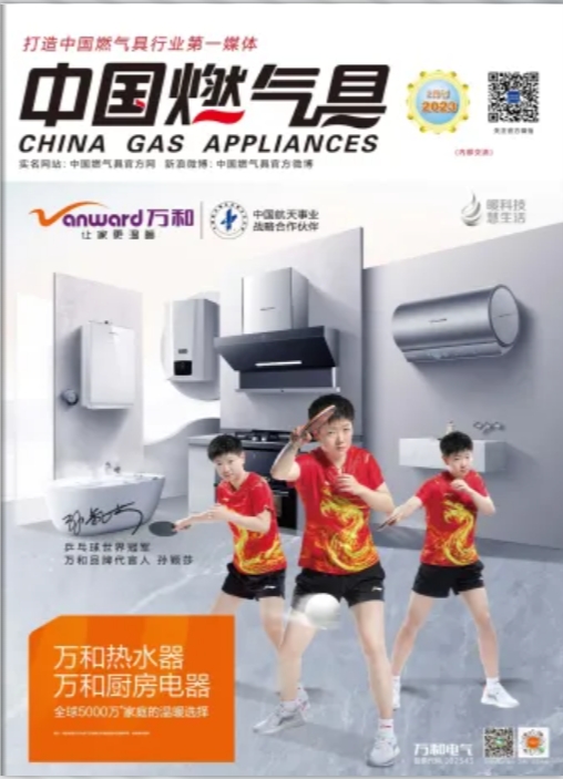 中国燃气具2023年2月刊