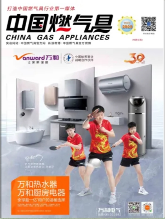 中国燃气具2023年7月刊