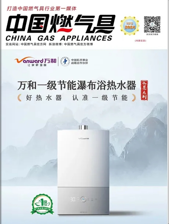 中国燃气具2024年5月刊
