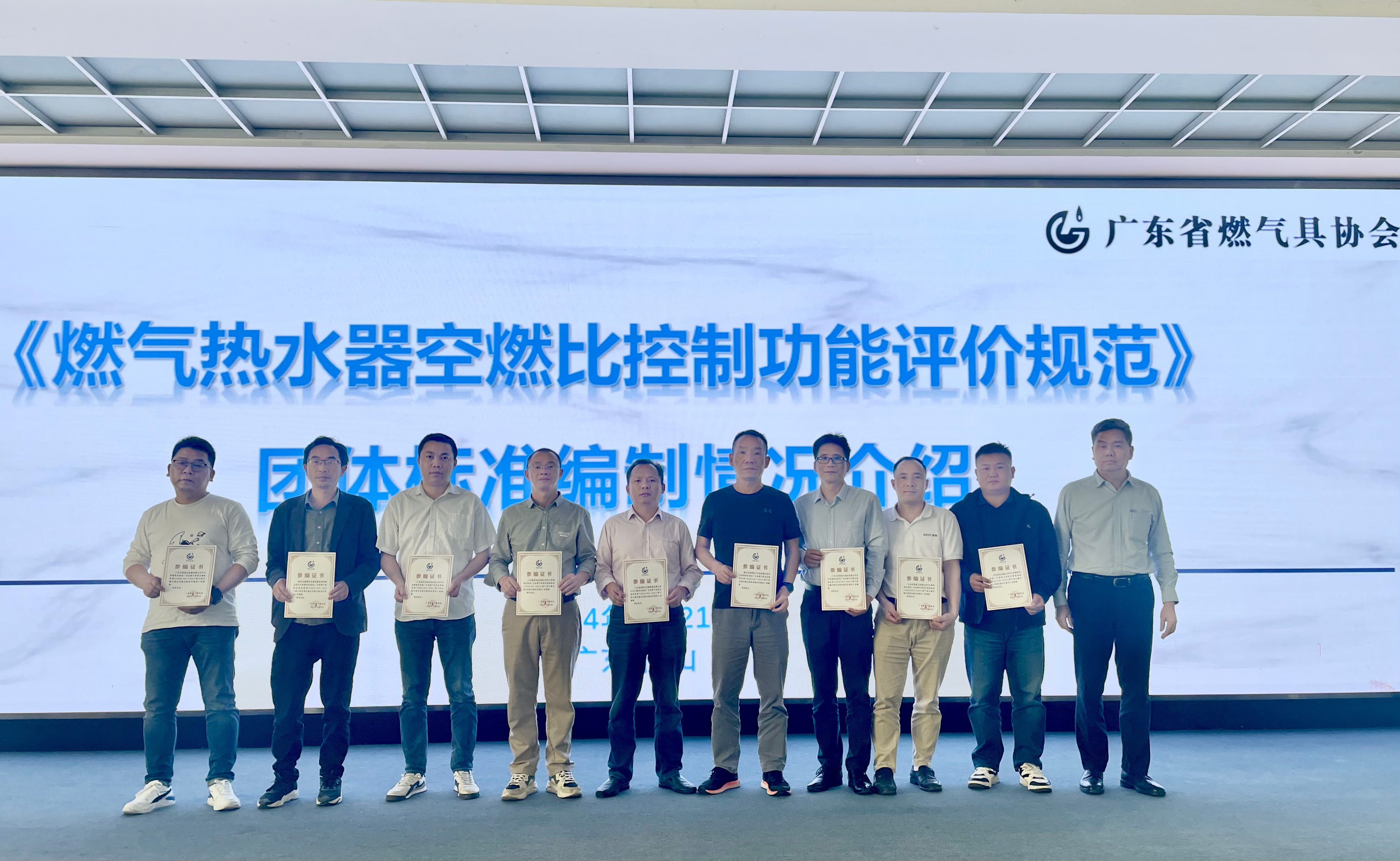 《燃气热水器空燃比控制功能评价规范》 团体标准宣贯会圆满召开