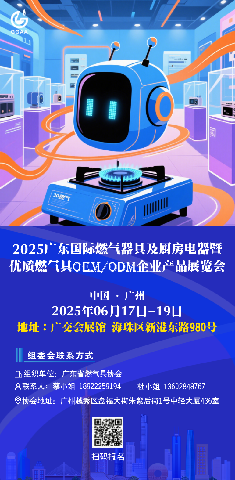 “2025 广东国际燃气器具及厨房电器暨优质燃气具OEM/ODM 企业新奇特优产品展览会”将于2025年6月17-19日举办