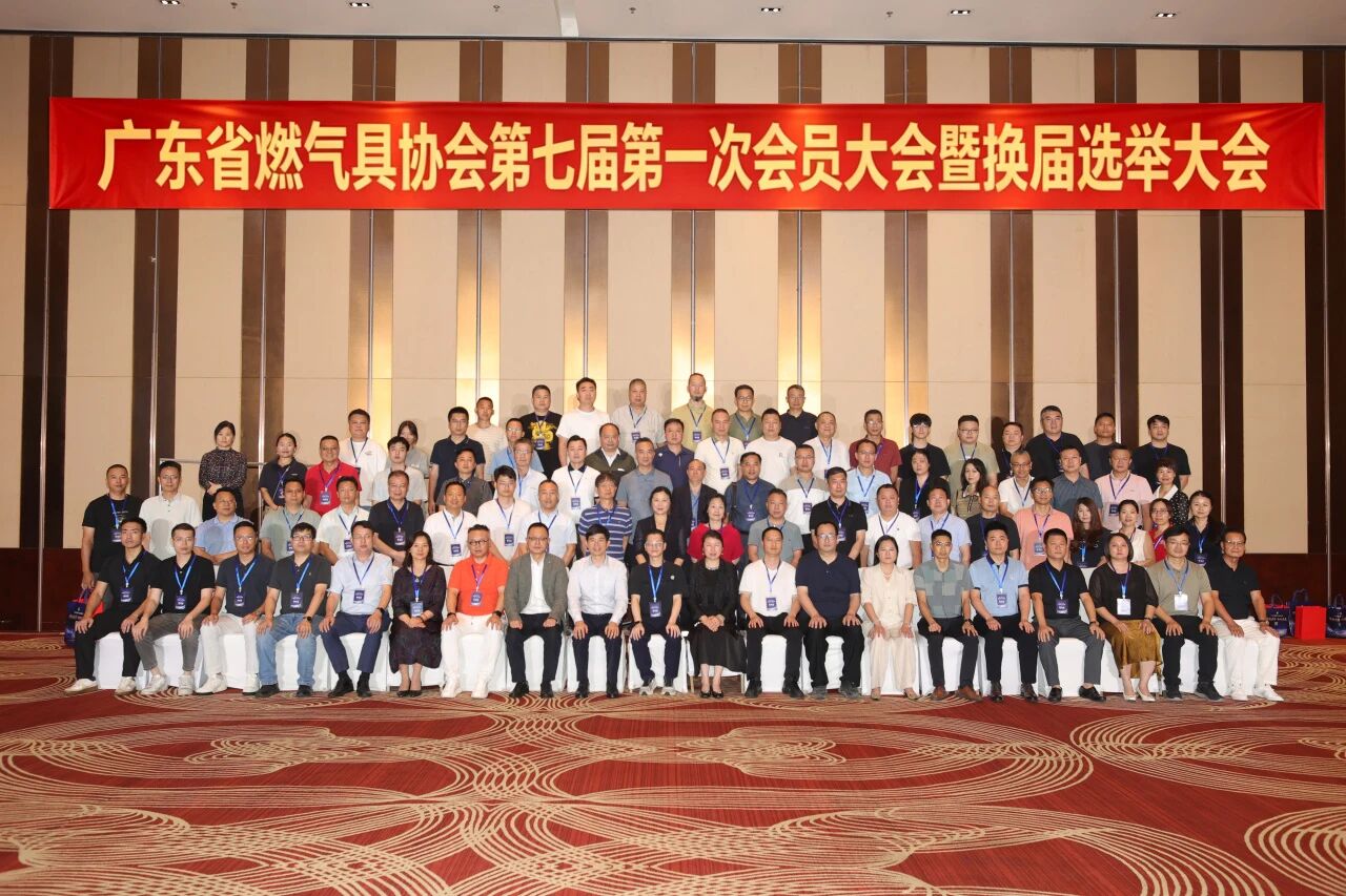 焕新启序 智燃未来｜广东省燃气具协会第七届一次会员大会暨换届选举大会圆满召开